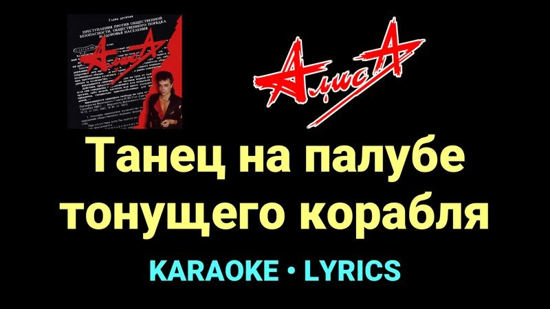 Танец на палубе тонущего корабля ★♫★ АлисА