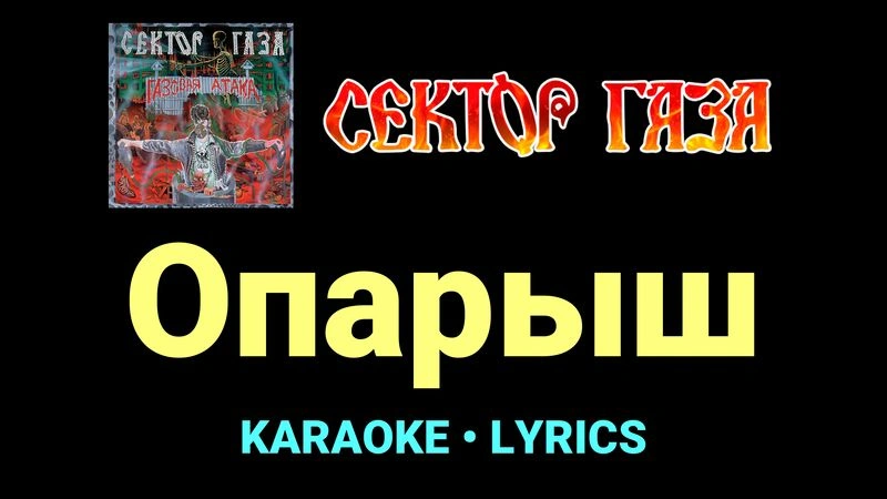 Опарыш ★♫★ Сектор Газа