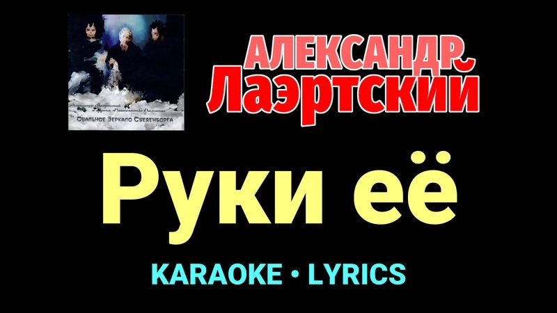 Руки её ★♫★ Александр Лаэртский
