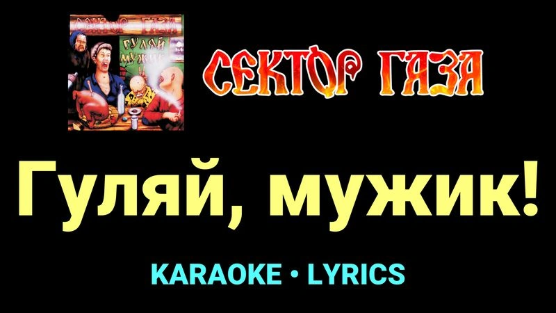 Гуляй, мужик! ★♫★ Сектор Газа