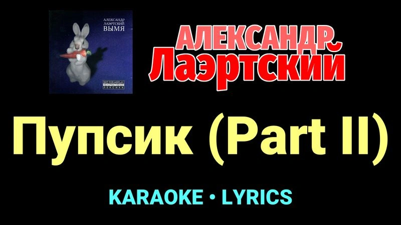 Пупсик (Part II) ★♫★ Александр Лаэртский