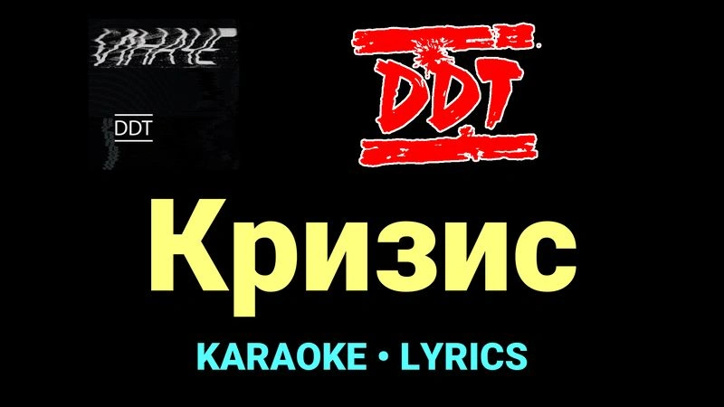 Кризис ★♫★ ДДТ