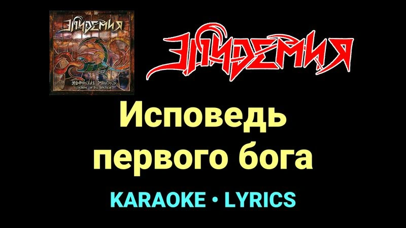 Исповедь первого бога ★♫★ Эпидемия