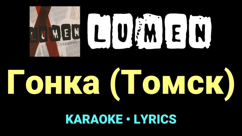 Гонка (Томск) ★♫★ Lumen