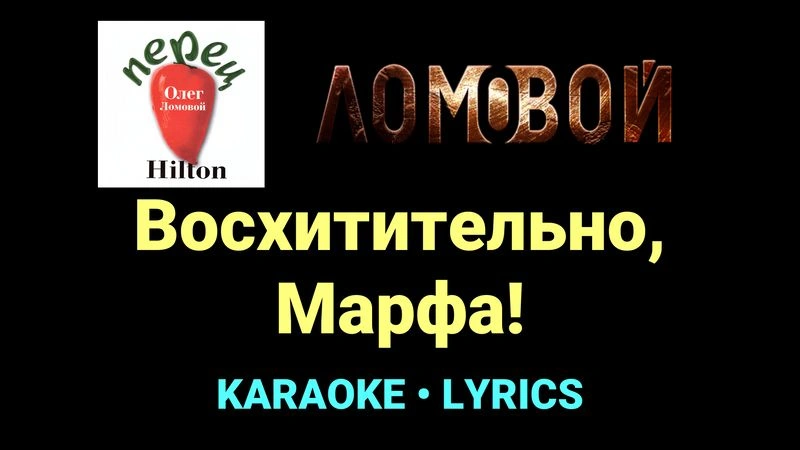 Восхитительно, Марфа! ★♫★ Ломовой