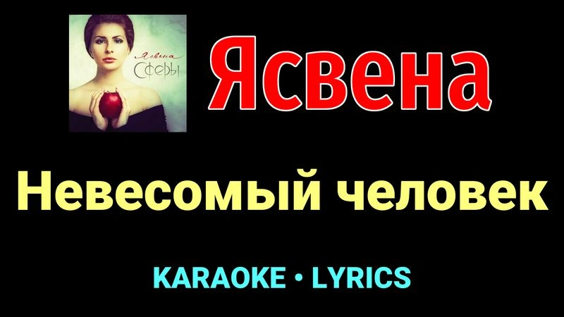 Невесомый человек ★♫★ Ясвена