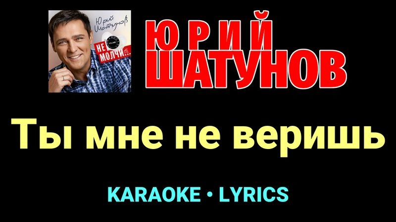 Ты мне не веришь ★♫★ Юрий Шатунов