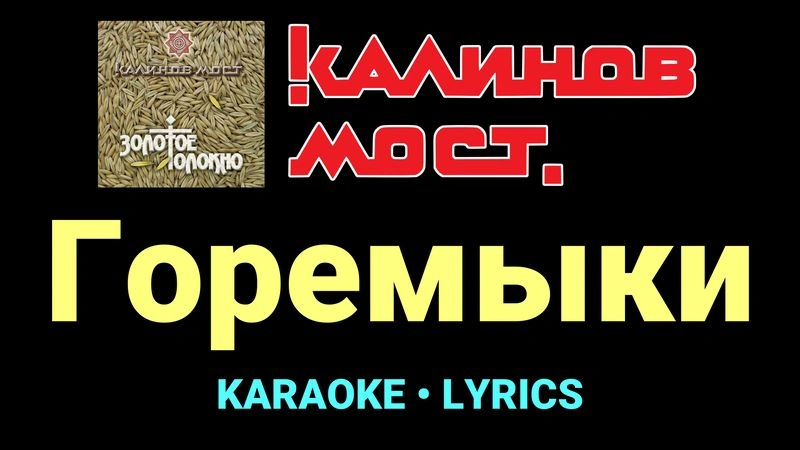 Горемыки ★♫★ Калинов Мост