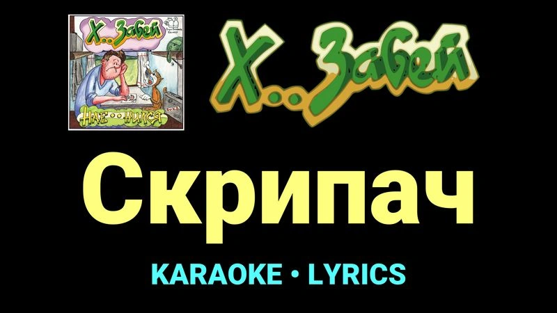 Скрипач ★♫★ Х.. забей