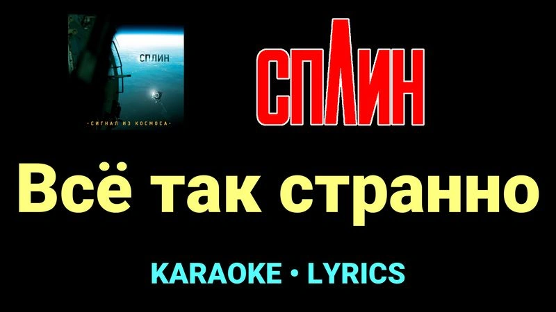 Всё так странно ★♫★ Сплин