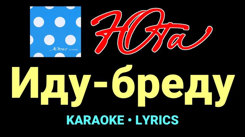 Иду-бреду ★♫★ Юта