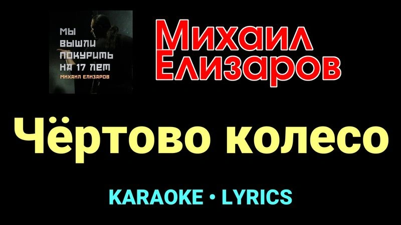 Чёртово колесо ★♫★ Михаил Елизаров