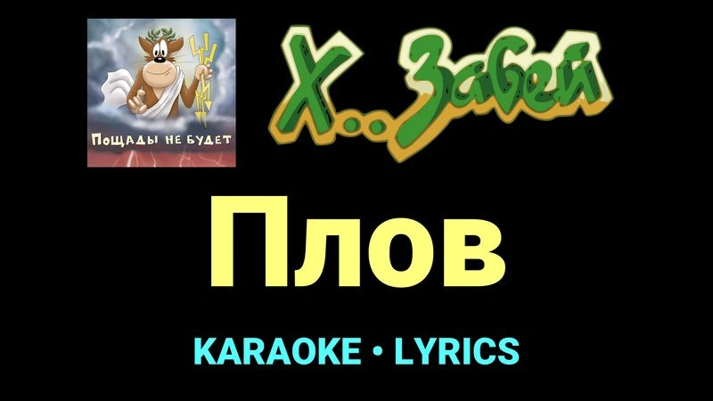 Плов ★♫★ Х.. забей