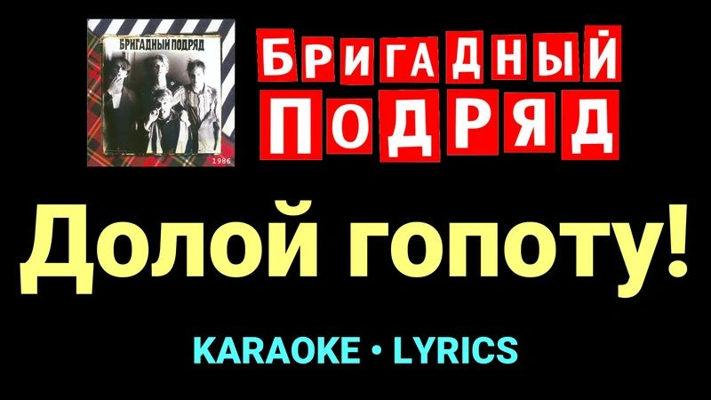 Долой гопоту! ★♫★ Бригадный подряд