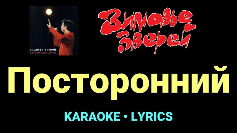 Посторонний ★♫★ Зимовье зверей