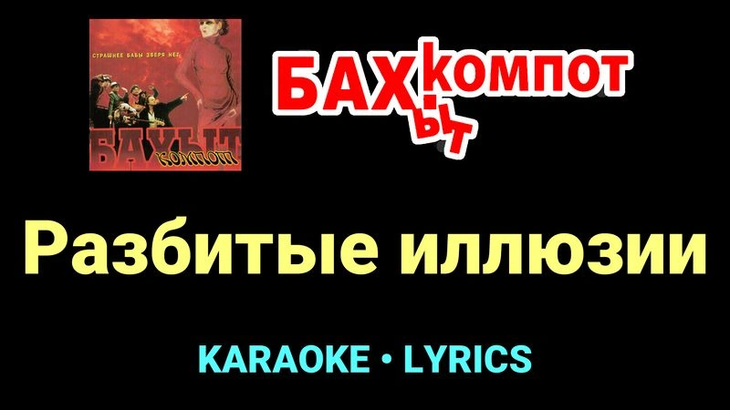 Разбитые иллюзии ★♫★ Бахыт Компот