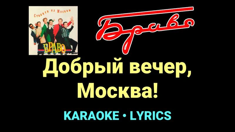 Добрый вечер, Москва! ★♫★ Браво
