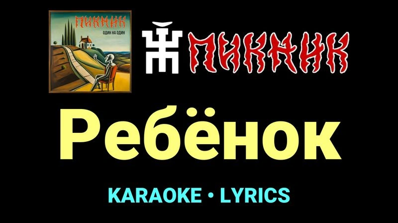 Ребёнок ★♫★ Пикник