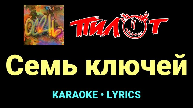 Семь ключей ★♫★ Пилот