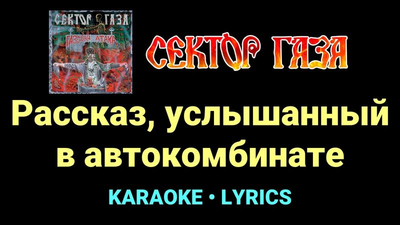 Рассказ, услышанный в автокомбинате ★♫★ Сектор Газа