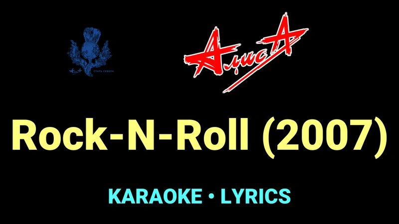 Rock-N-Roll (2007) ★♫★ АлисА