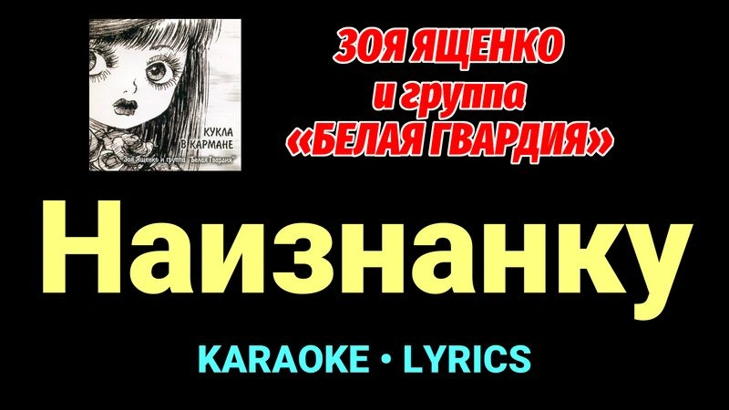 Наизнанку ★♫★ Белая Гвардия