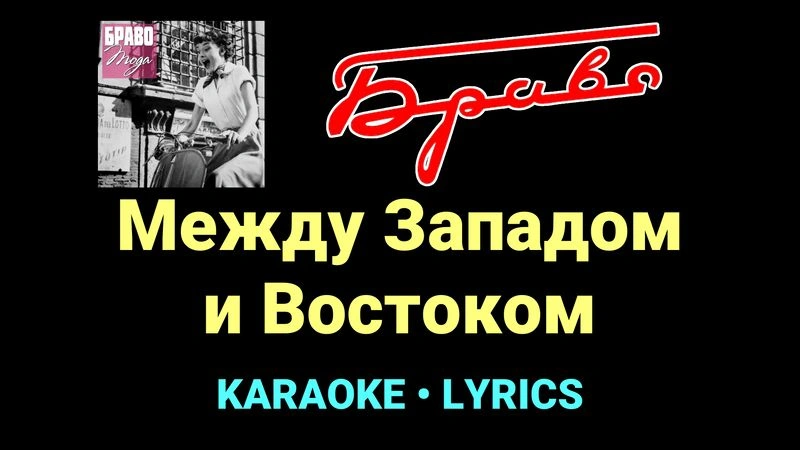 Между Западом и Востоком ★♫★ Браво