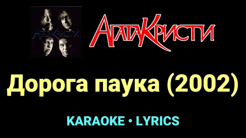 Дорога паука (2002) ★♫★ Агата Кристи