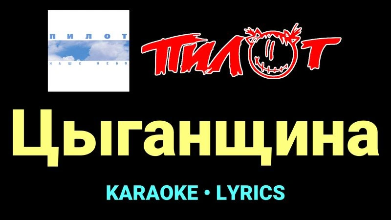Цыганщина ★♫★ Пилот