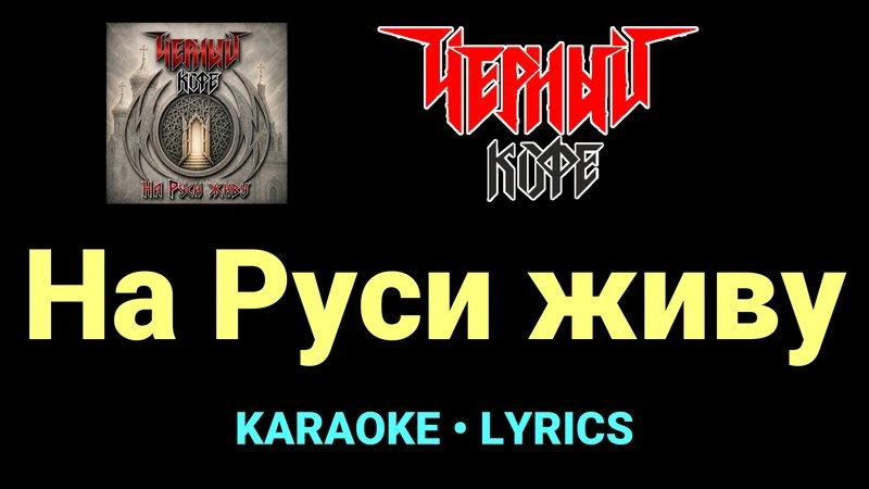 На Руси живу ★♫★ Чёрный кофе