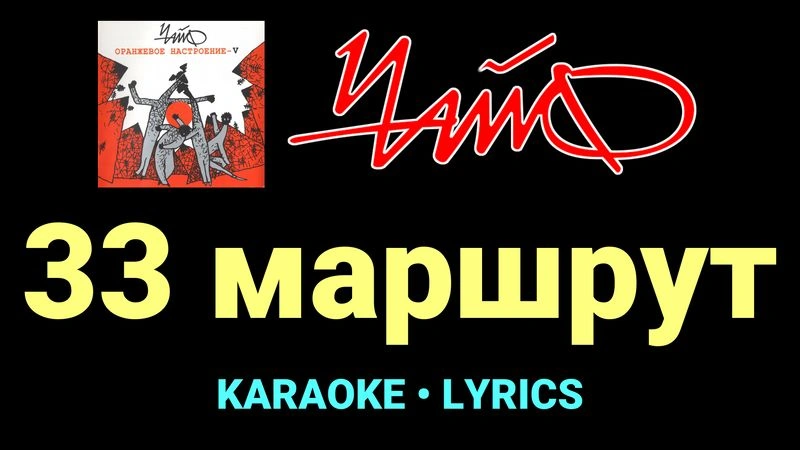 33 маршрут ★♫★ Чайф