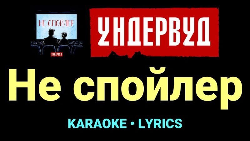 Не спойлер ★♫★ Ундервуд