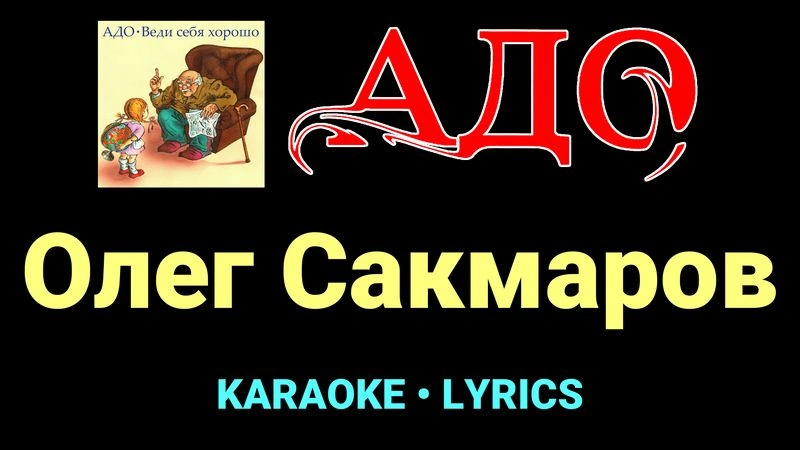 Олег Сакмаров ★♫★ АДО