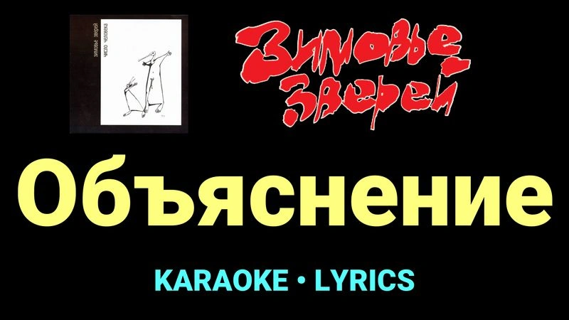 Объяснение ★♫★ Зимовье зверей