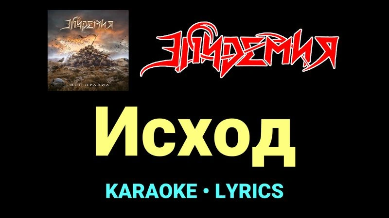 Исход ★♫★ Эпидемия