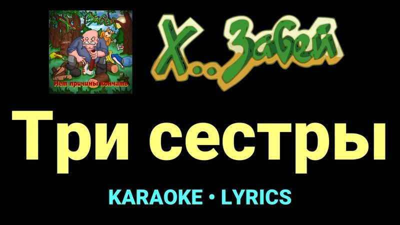 Три сестры ★♫★ Х.. забей