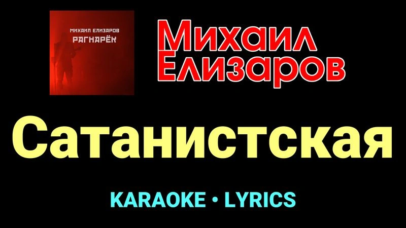 Сатанистская ★♫★ Михаил Елизаров