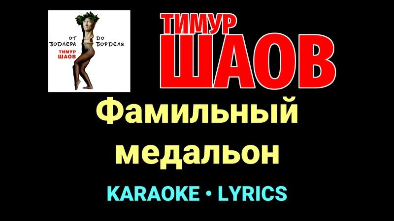 Фамильный медальон ★♫★ Тимур Шаов
