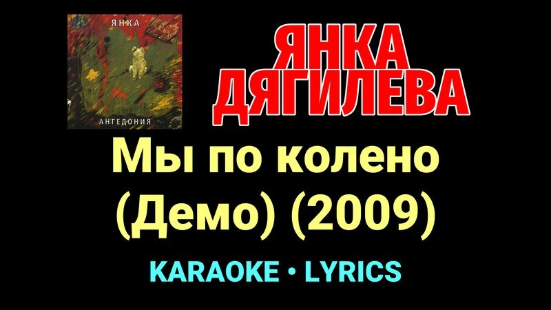 Мы по колено (Демо) (2009) ★♫★ Янка Дягилева