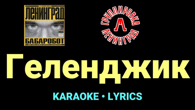 Геленджик ★♫★ Ленинград
