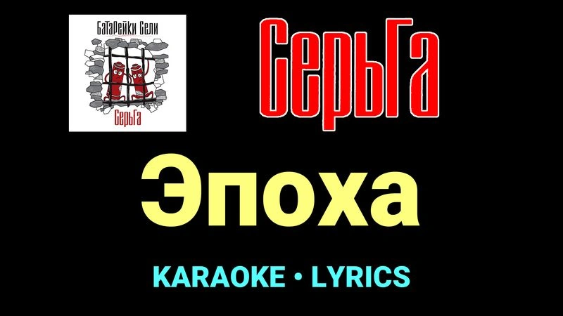 Эпоха ★♫★ СерьГа