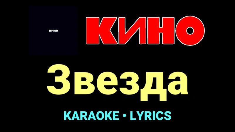 Звезда ★♫★ КИНО