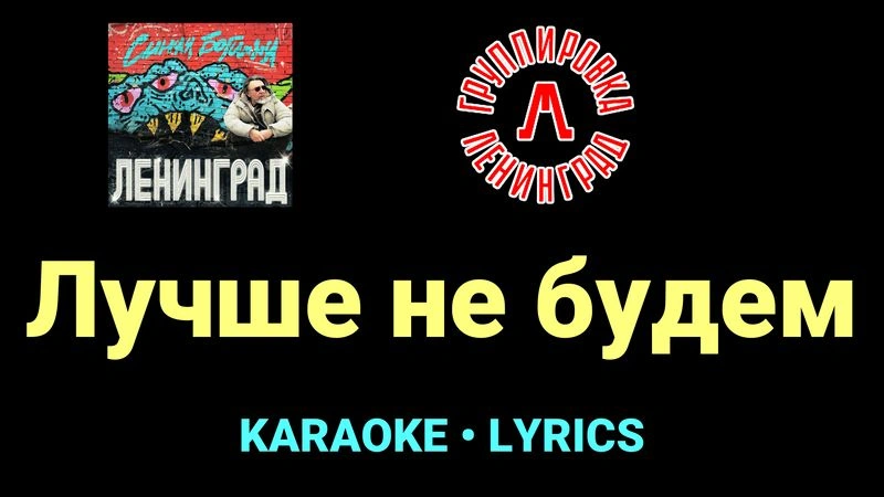 Лучше не будем ★♫★ Ленинград