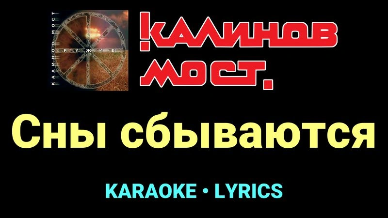 Сны сбываются ★♫★ Калинов Мост
