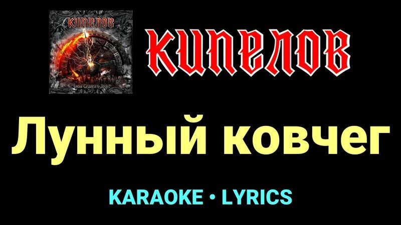 Лунный ковчег ★♫★ Кипелов