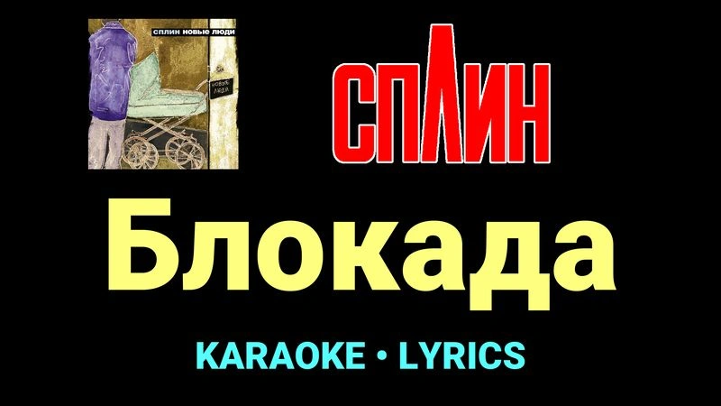 Блокада ★♫★ Сплин
