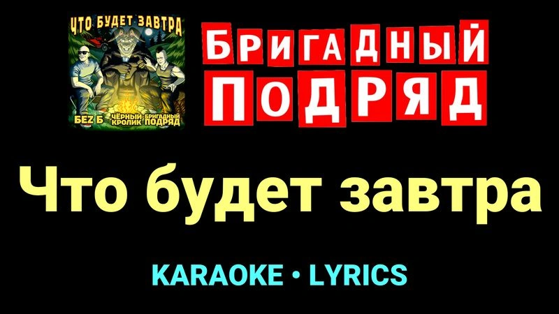 Что будет завтра ★♫★ Бригадный подряд