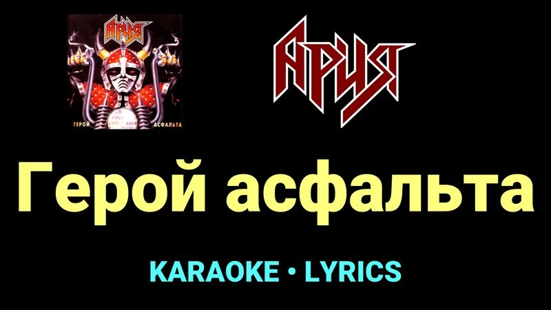 Герой асфальта ★♫★ Ария