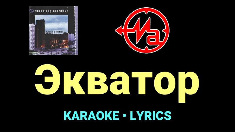 Экватор ★♫★ Магнитная Аномалия