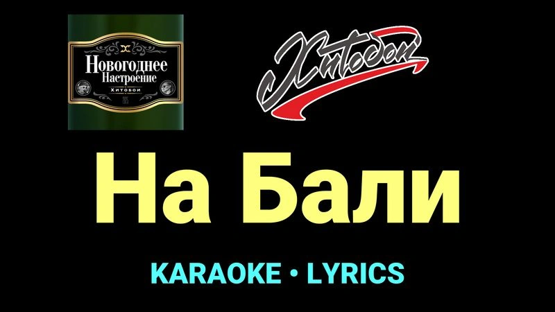На Бали ★♫★ Хитобои